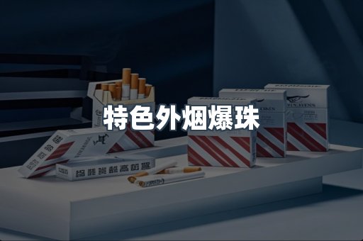 特色外烟爆珠